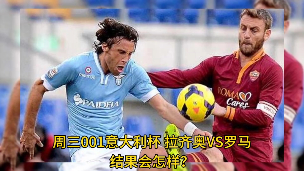意大利杯赛前走向成谜；拉齐奥内部沟通；赛场秩序良好；数据趋势出现新变化的简单介绍-九游游戏中心
